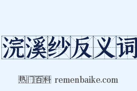 浣溪纱反义词是什么意思的图片